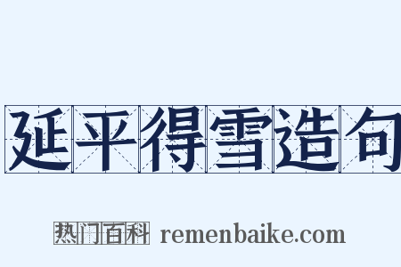 延平得雪造句是什么意思的图片